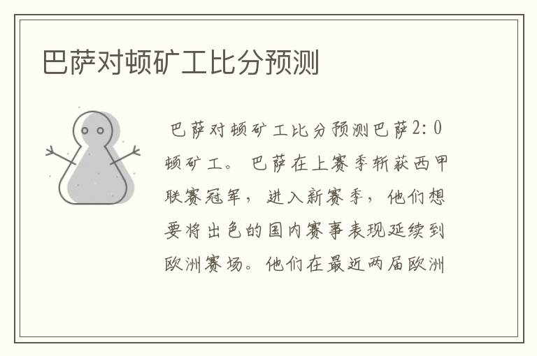 巴萨对顿矿工比分预测