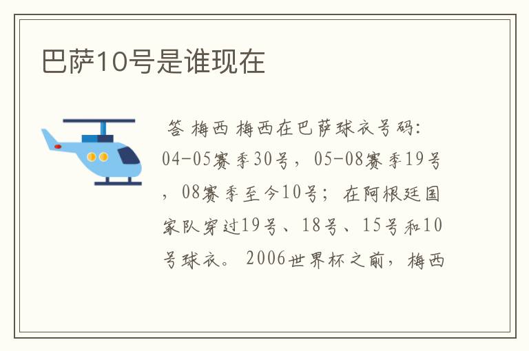 巴萨10号是谁现在