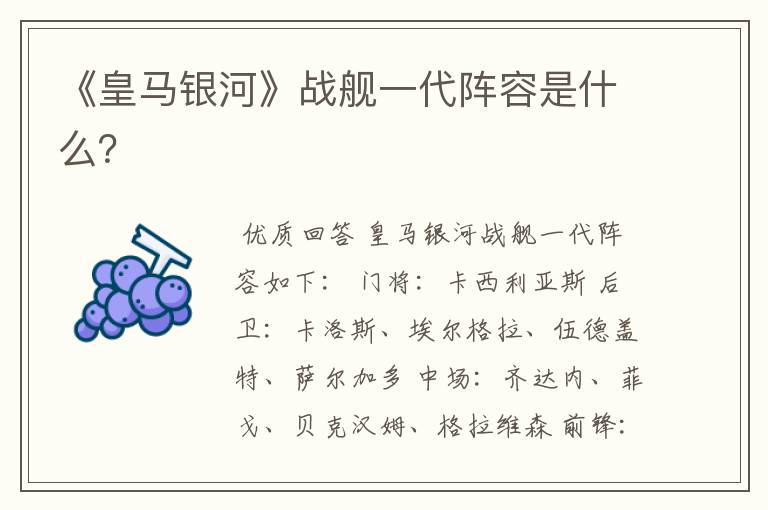 《皇马银河》战舰一代阵容是什么?