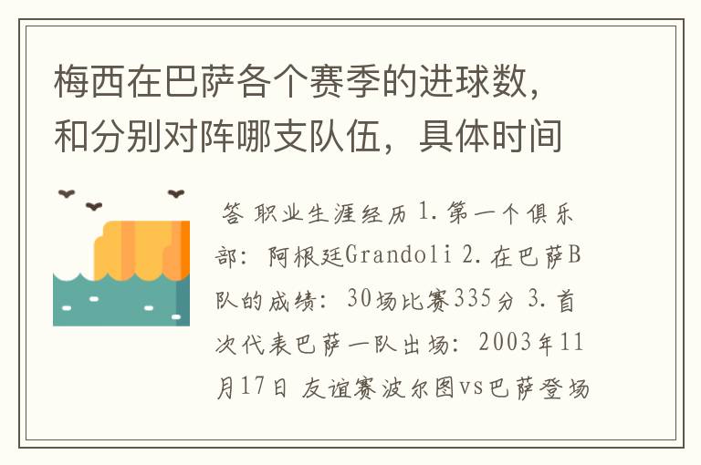 梅西在巴萨各个赛季的进球数,和分别对阵哪支队伍,具体时间,以及助攻数,反正越详细越好,非常感谢!