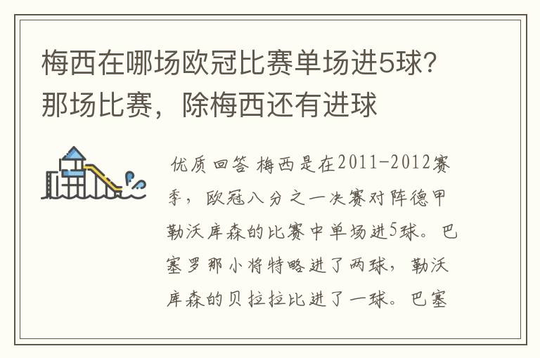 梅西在哪场欧冠比赛单场进5球?那场比赛,除梅西还有进球