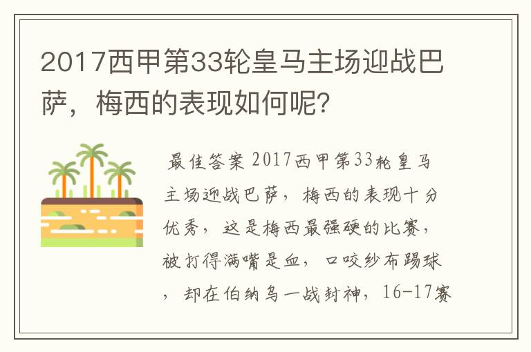 2017西甲第33轮皇马主场迎战巴萨,梅西的表现如何呢?