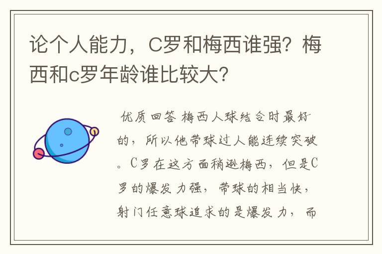 论个人能力,C罗和梅西谁强?梅西和c罗年龄谁比较大?