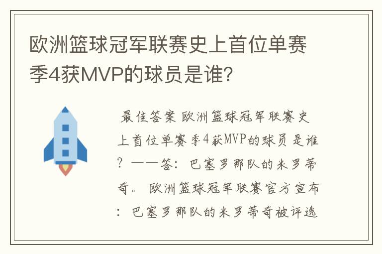 欧洲篮球冠军联赛史上首位单赛季4获MVP的球员是谁?