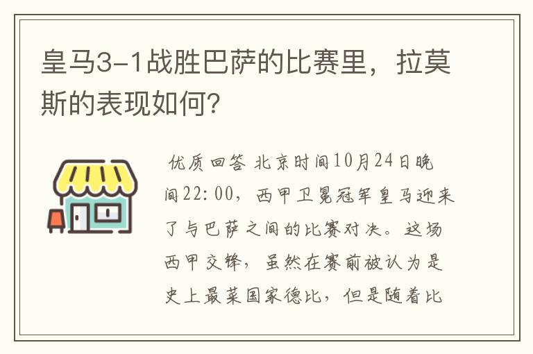 皇马3-1战胜巴萨的比赛里,拉莫斯的表现如何?