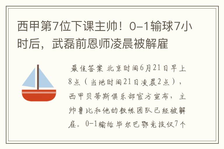 西甲第7位下课主帅!0-1输球7小时后,武磊前恩师凌晨被解雇
