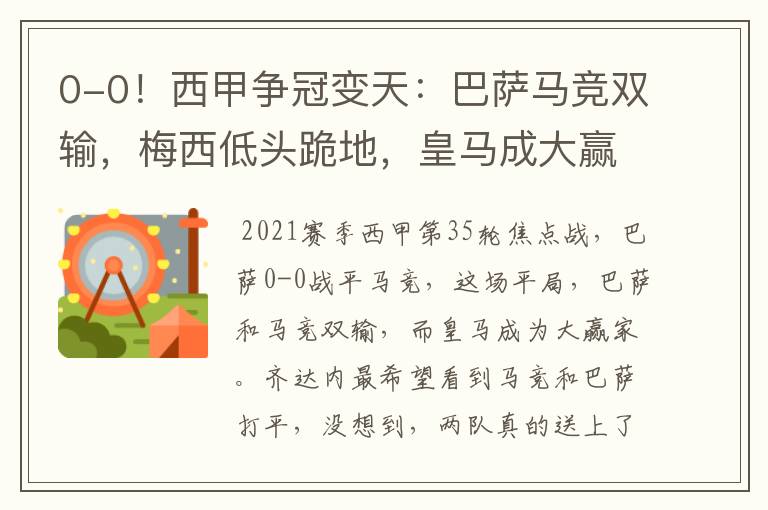 0-0！西甲争冠变天：巴萨马竞双输，梅西低头跪地，皇马成大赢家