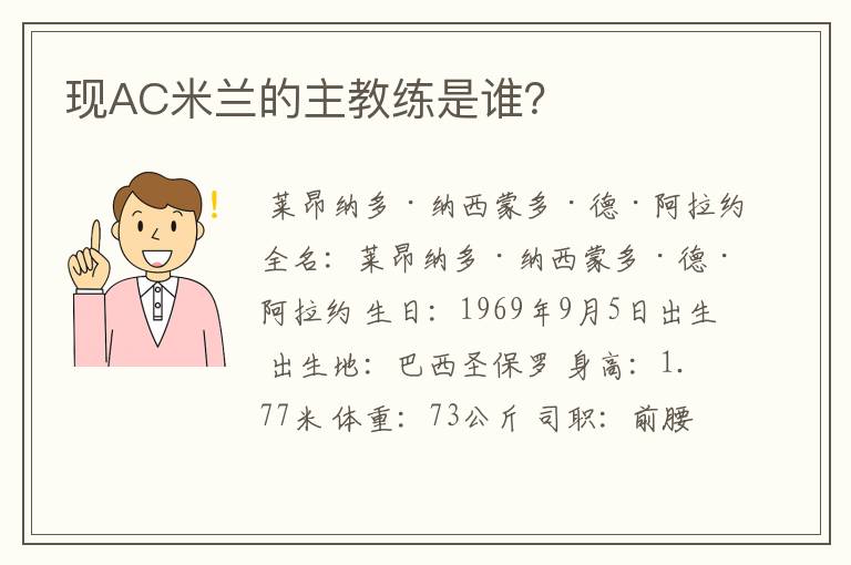 现AC米兰的主教练是谁?