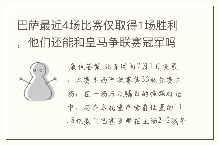 巴萨最近4场比赛仅取得1场胜利,他们还能和皇马争联赛冠军吗?