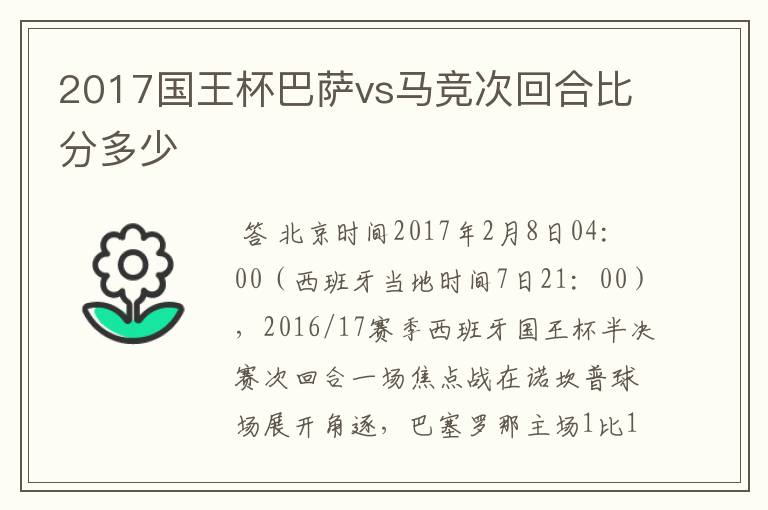 2017国王杯巴萨vs马竞次回合比分多少