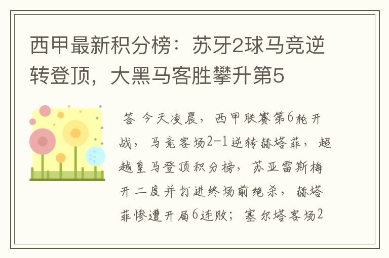 西甲最新积分榜:苏牙2球马竞逆转登顶,大黑马客胜攀升第5