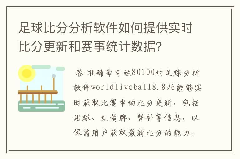 足球比分分析软件如何提供实时比分更新和赛事统计数据?