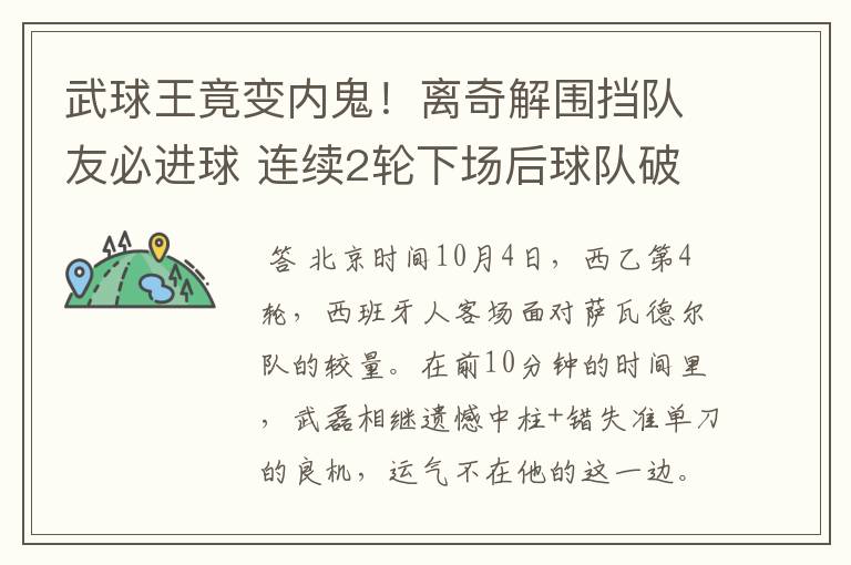 武球王竟变内鬼!离奇解围挡队友必进球 连续2轮下场后球队破荒