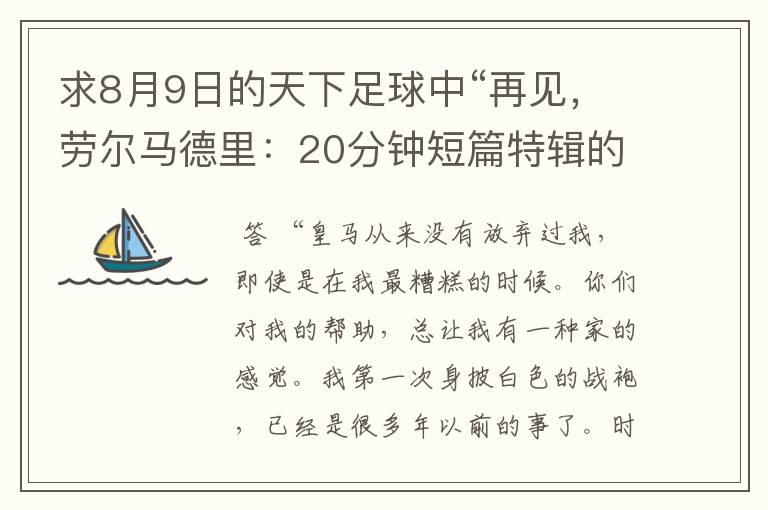 求8月9日的天下足球中“再见,劳尔马德里:20分钟短篇特辑的全部解说词