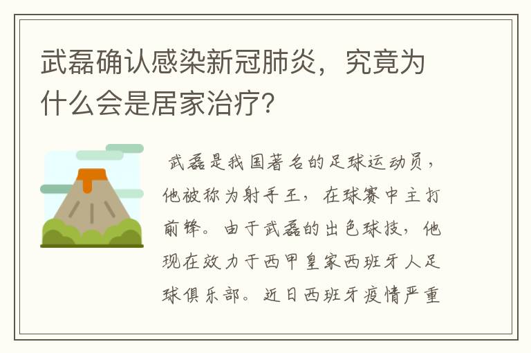 武磊确认感染新冠肺炎,究竟为什么会是居家治疗?