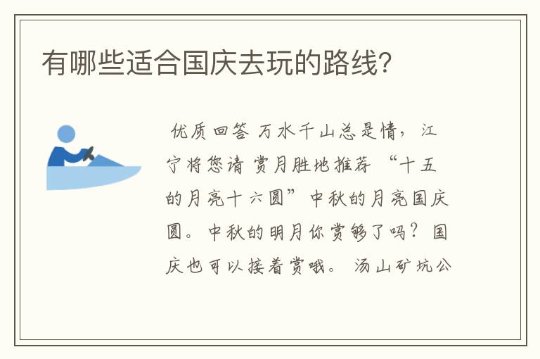 有哪些适合国庆去玩的路线?
