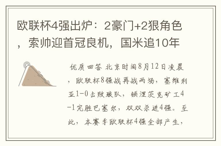 欧联杯4强出炉:2豪门+2狠角色,索帅迎首冠良机,国米追10年辉煌