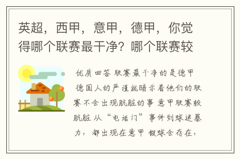 英超,西甲,意甲,德甲,你觉得哪个联赛最干净?哪个联赛较肮脏?假球存在吗?比率大概多少?
