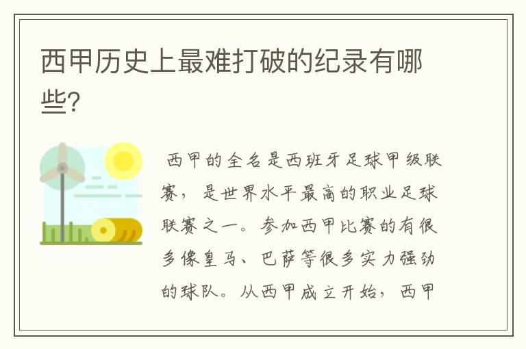 西甲历史上最难打破的纪录有哪些?