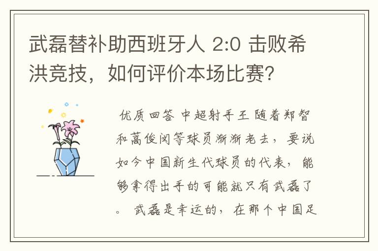 武磊替补助西班牙人 2:0 击败希洪竞技,如何评价本场比赛?