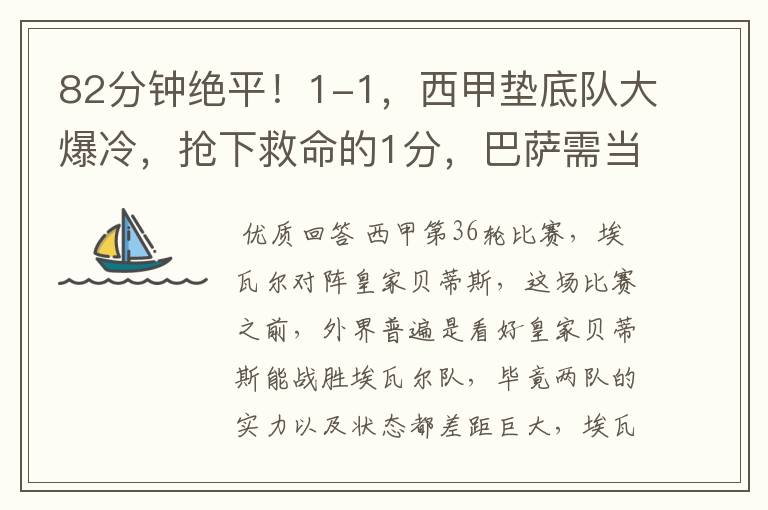 82分钟绝平!1-1,西甲垫底队大爆冷,抢下救命的1分,巴萨需当心