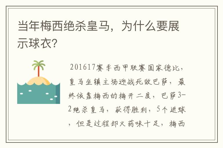 当年梅西绝杀皇马,为什么要展示球衣?