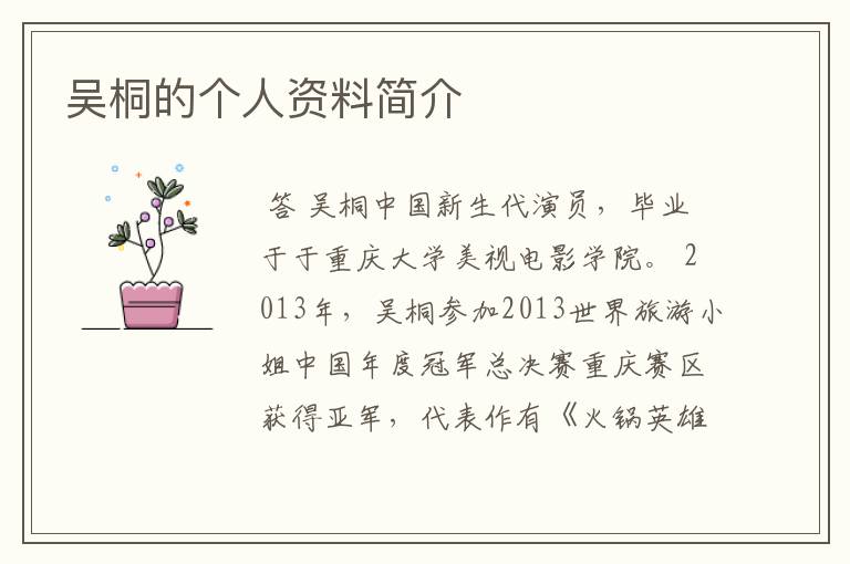 吴桐的个人资料简介
