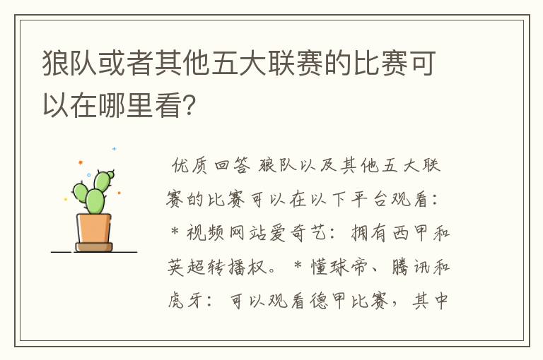 狼队或者其他五大联赛的比赛可以在哪里看?