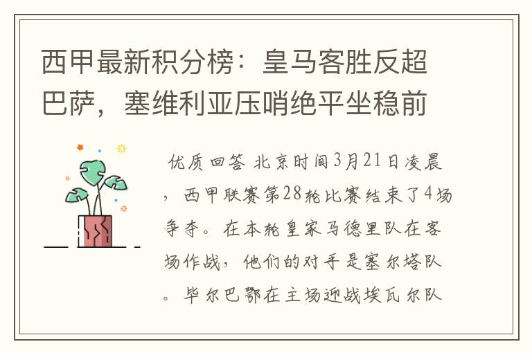 西甲最新积分榜:皇马客胜反超巴萨,塞维利亚压哨绝平坐稳前四