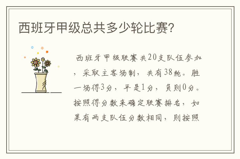 西班牙甲级总共多少轮比赛?