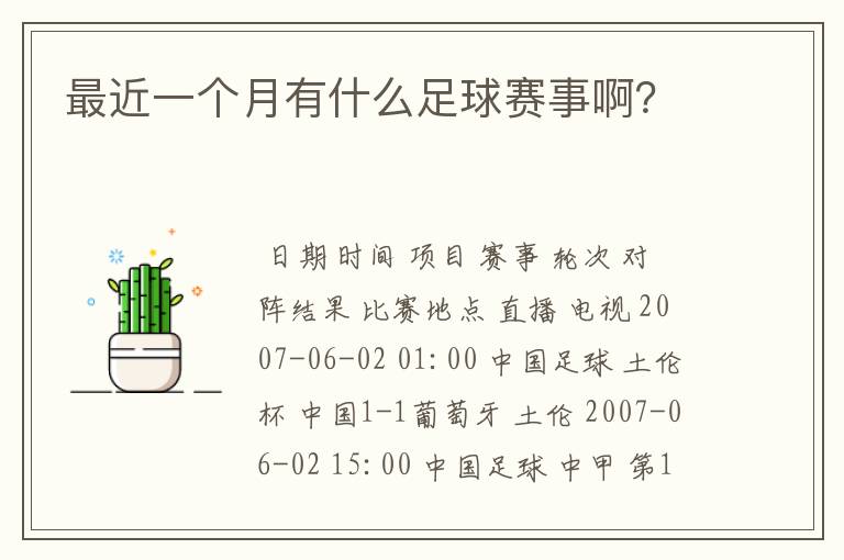 最近一个月有什么足球赛事啊?