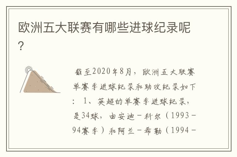 欧洲五大联赛有哪些进球纪录呢?
