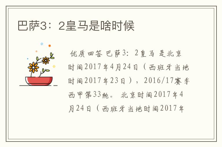 巴萨3:2皇马是啥时候