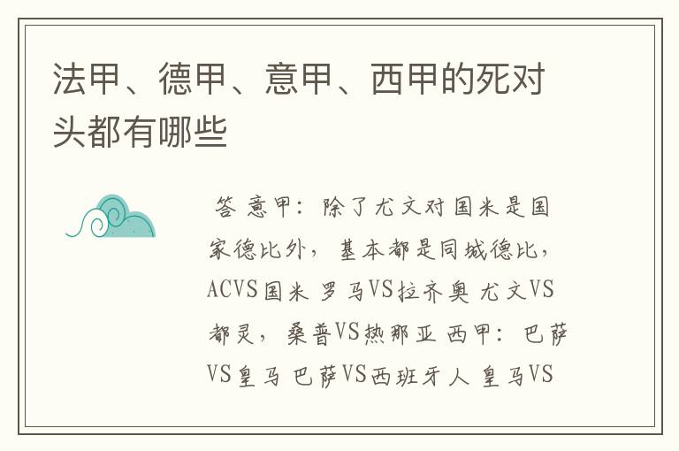 法甲、德甲、意甲、西甲的死对头都有哪些