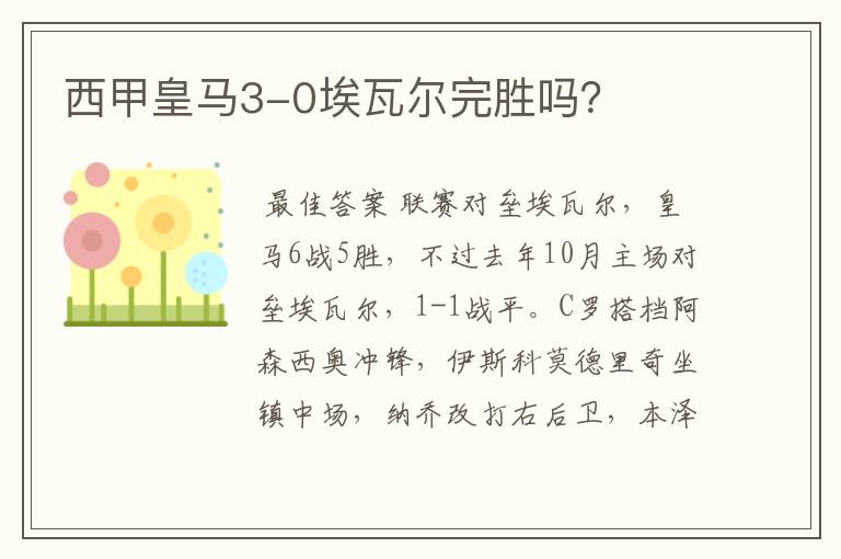 西甲皇马3-0埃瓦尔完胜吗?