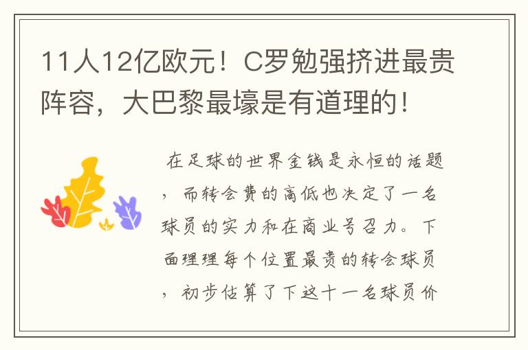 11人12亿欧元!C罗勉强挤进最贵阵容,大巴黎最壕是有道理的!
