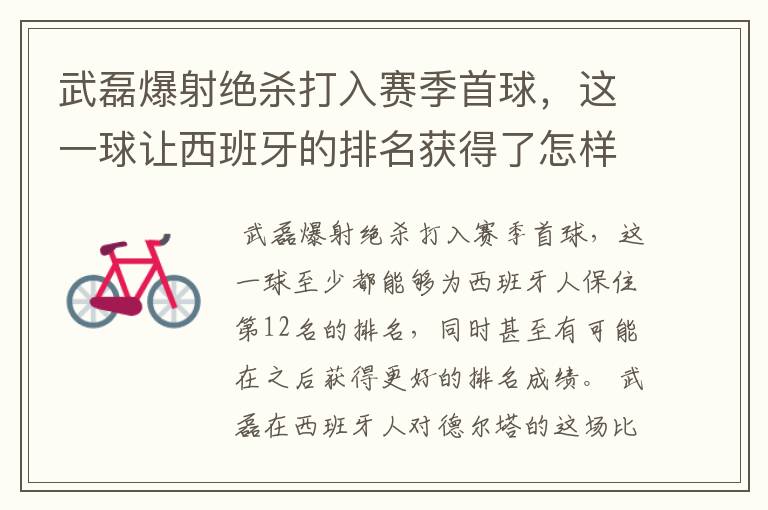 武磊爆射绝杀打入赛季首球,这一球让西班牙的排名获得了怎样的提升?