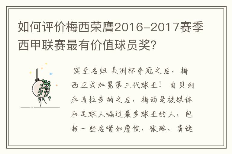 如何评价梅西荣膺2016-2017赛季西甲联赛最有价值球员奖?