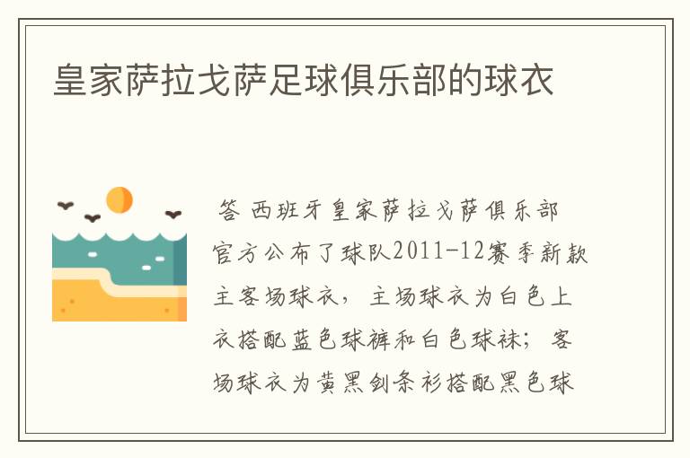 皇家萨拉戈萨足球俱乐部的球衣