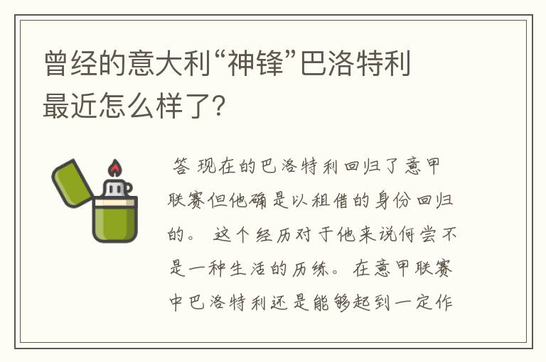 曾经的意大利“神锋”巴洛特利最近怎么样了?