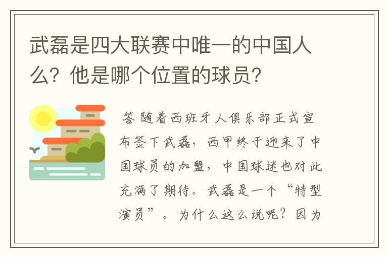 武磊是四大联赛中唯一的中国人么?他是哪个位置的球员?