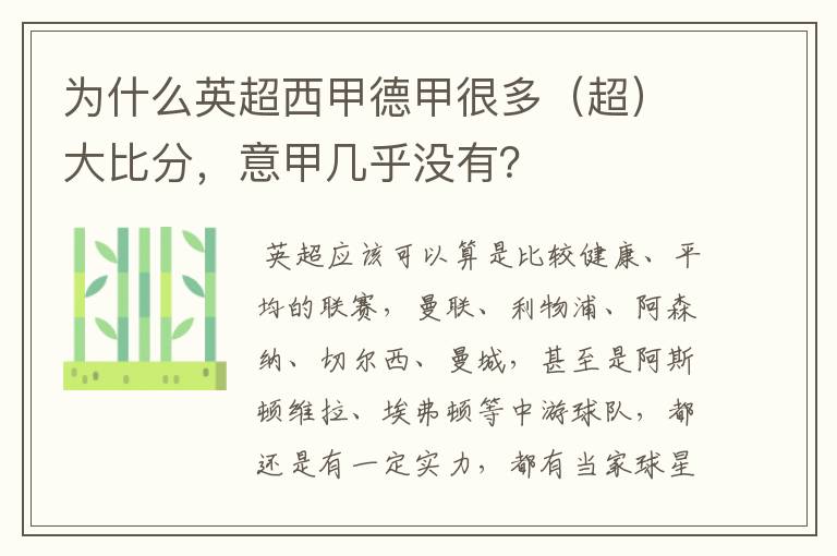 为什么英超西甲德甲很多(超)大比分,意甲几乎没有?