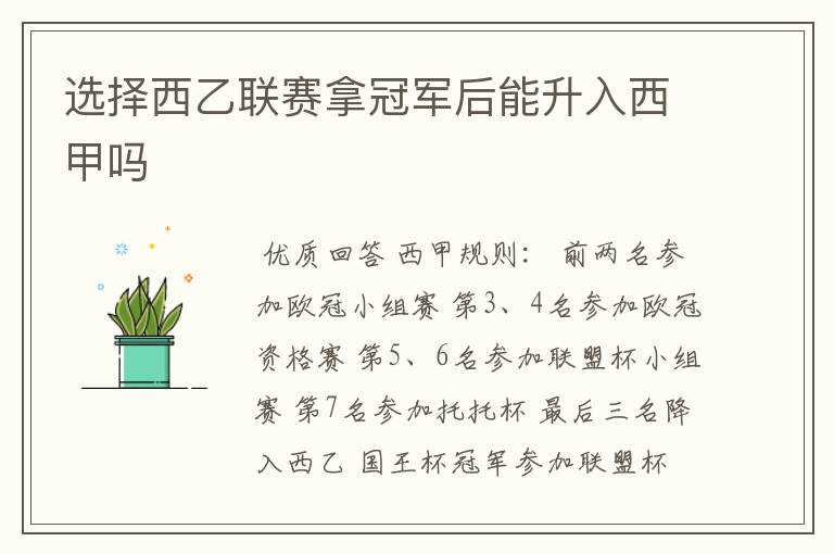 选择西乙联赛拿冠军后能升入西甲吗