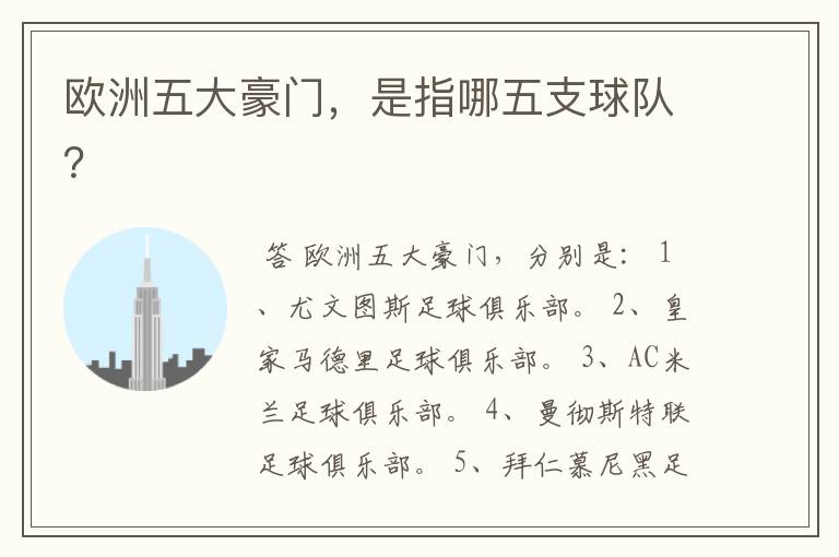 欧洲五大豪门,是指哪五支球队?