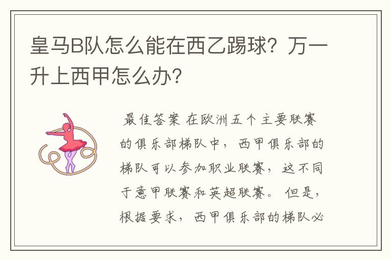 皇马B队怎么能在西乙踢球?万一升上西甲怎么办?