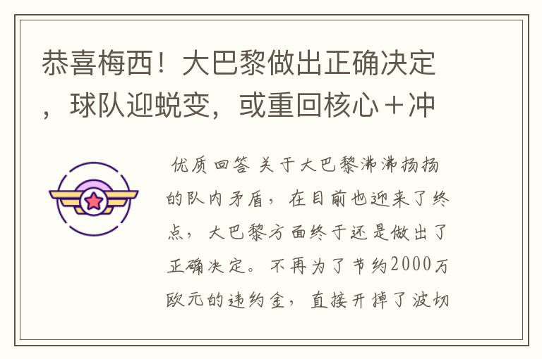 恭喜梅西!大巴黎做出正确决定,球队迎蜕变,或重回核心+冲金靴