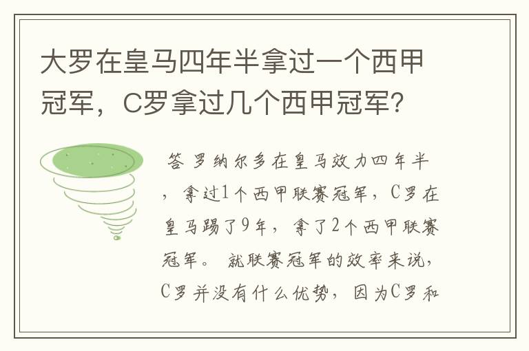 大罗在皇马四年半拿过一个西甲冠军,C罗拿过几个西甲冠军?