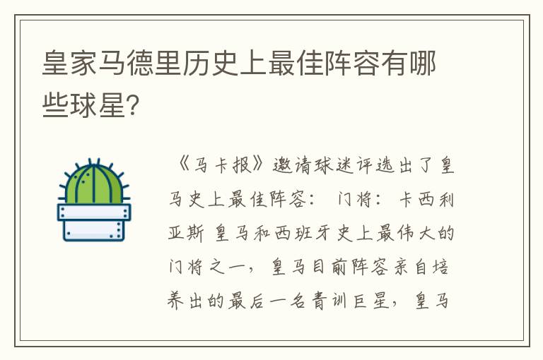 皇家马德里历史上最佳阵容有哪些球星?