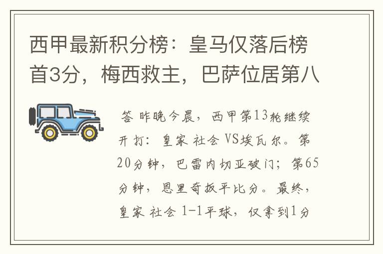 西甲最新积分榜:皇马仅落后榜首3分,梅西救主,巴萨位居第八