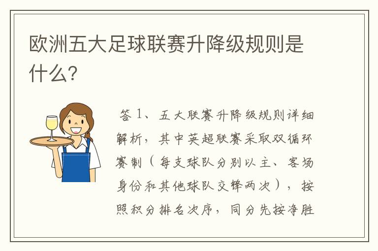 欧洲五大足球联赛升降级规则是什么?